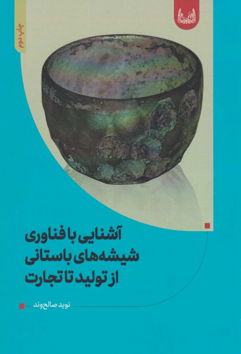 کتاب آشنایی با فناوری شیشه های باستانی (از تولید تا تجارت)