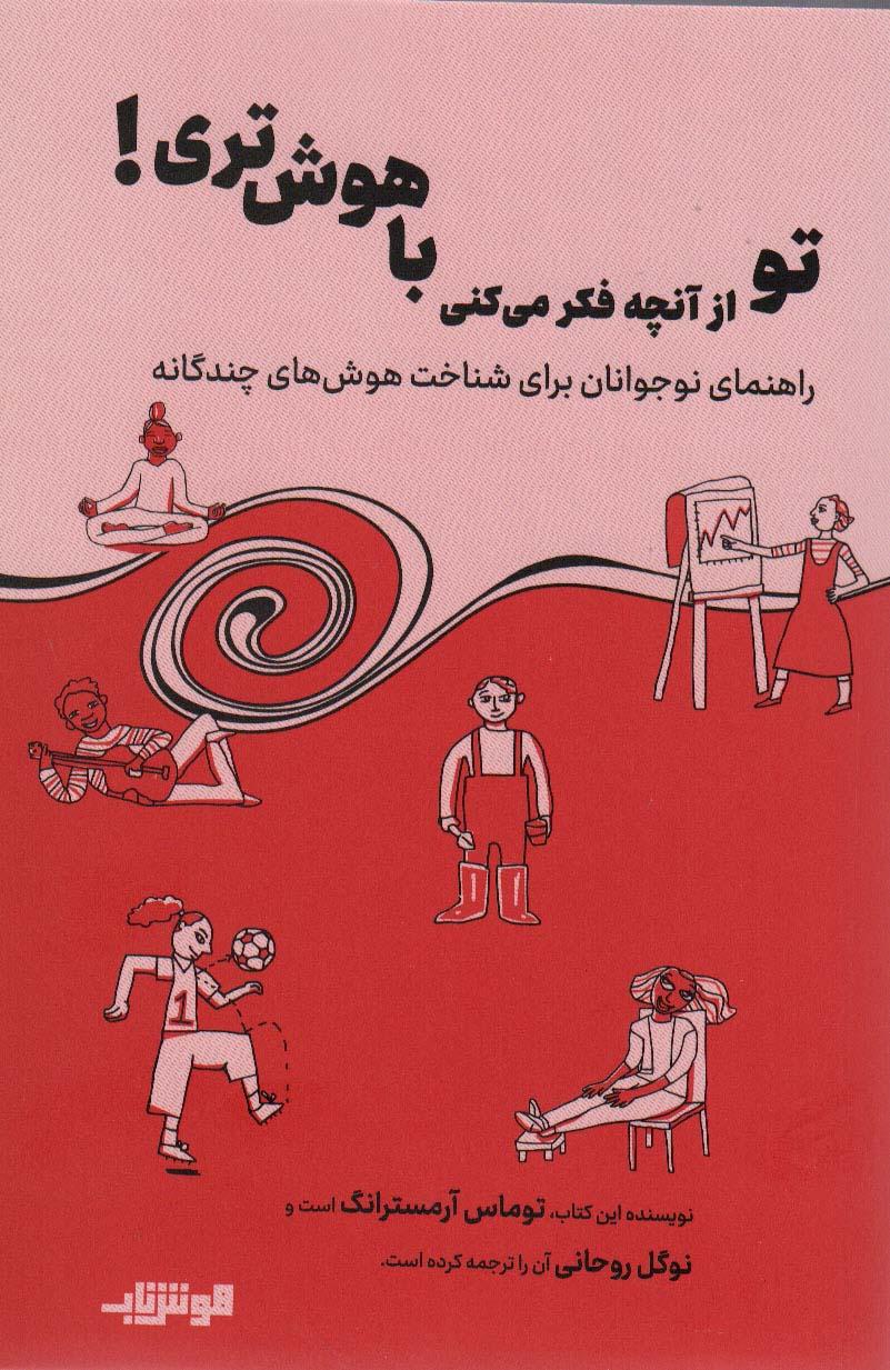 کتاب تو از آنچه فکر می کنی باهوش تری!