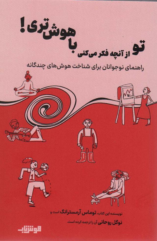 کتاب تو از آنچه فکر می کنی باهوش تری!
