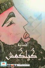 کتاب افسانه گیلگمش