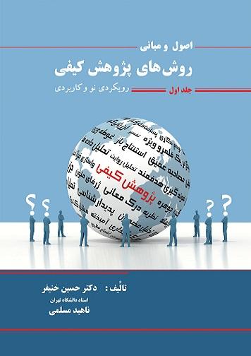 کتاب اصول و مبانی روش های پژوهش کیفی 1