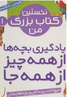 مجموعه نخستین کتاب بزرگ من