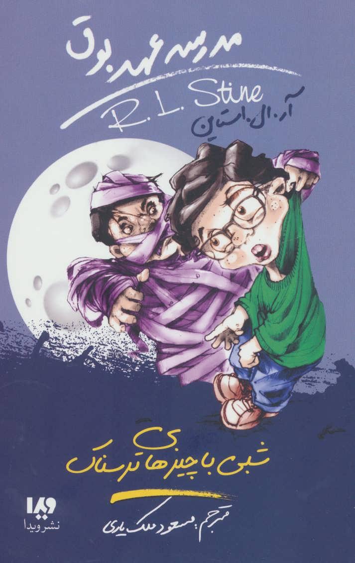 کتاب شبی با چیزهای ترسناک