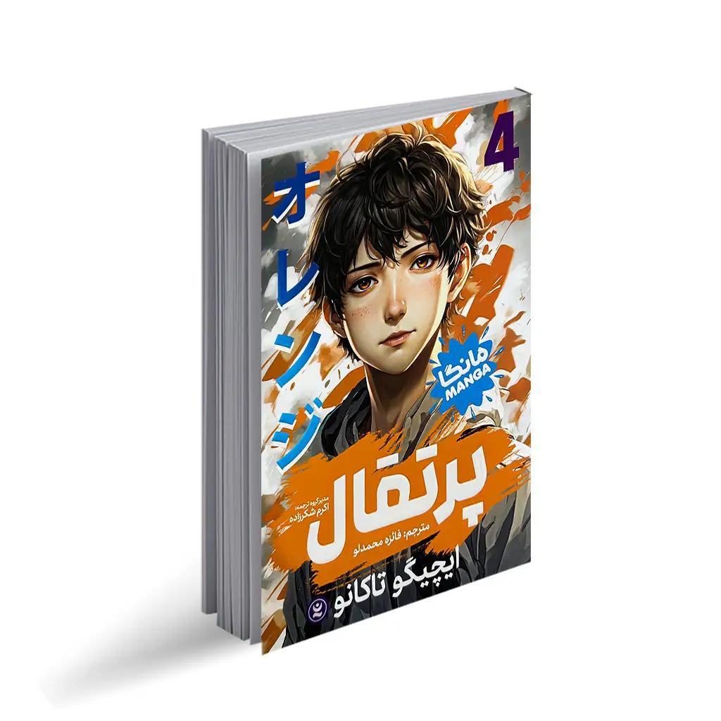 کتاب پرتقال 4