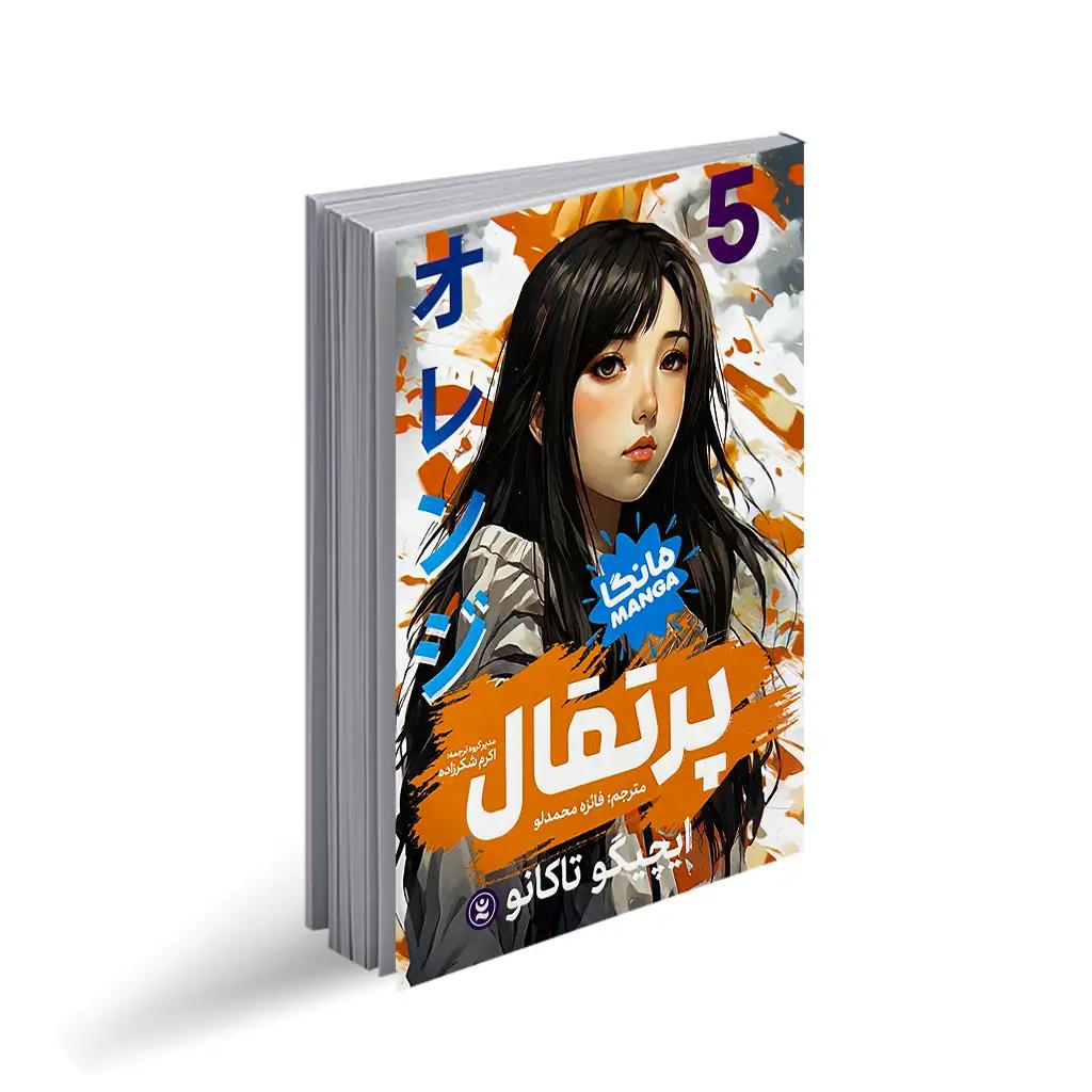 کتاب پرتقال 5