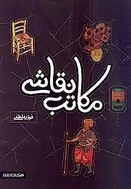 کتاب مکاتب نقاشی