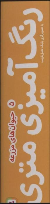 کتاب رنگ آمیزی متری 5