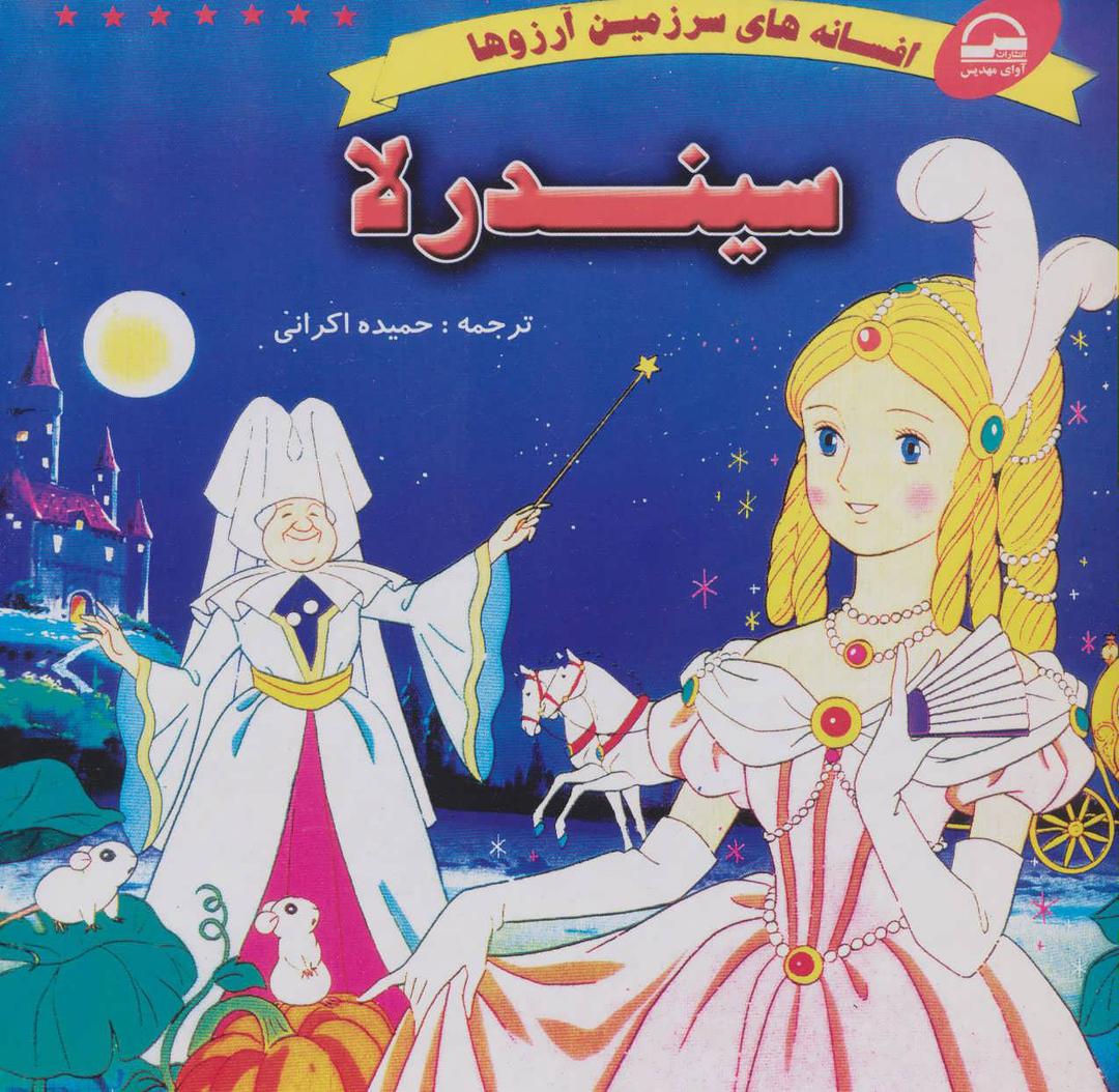 کتاب سیندرلا