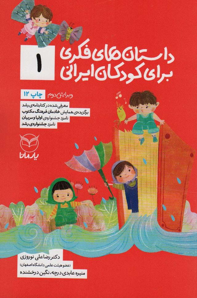 کتاب داستان های فکری برای کودکان ایرانی 1