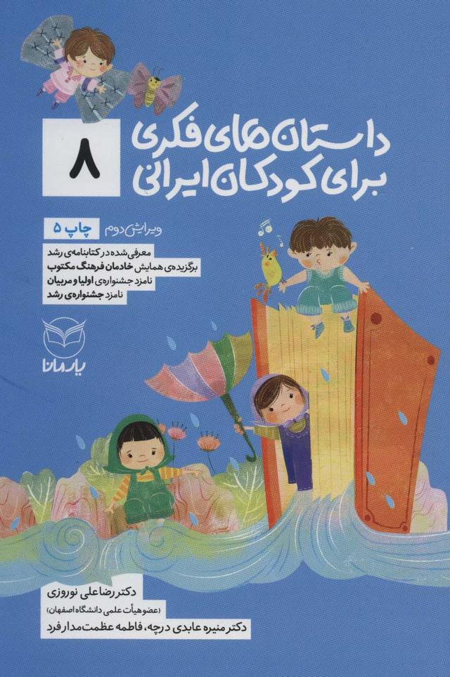 کتاب داستان های فکری برای کودکان ایرانی 8