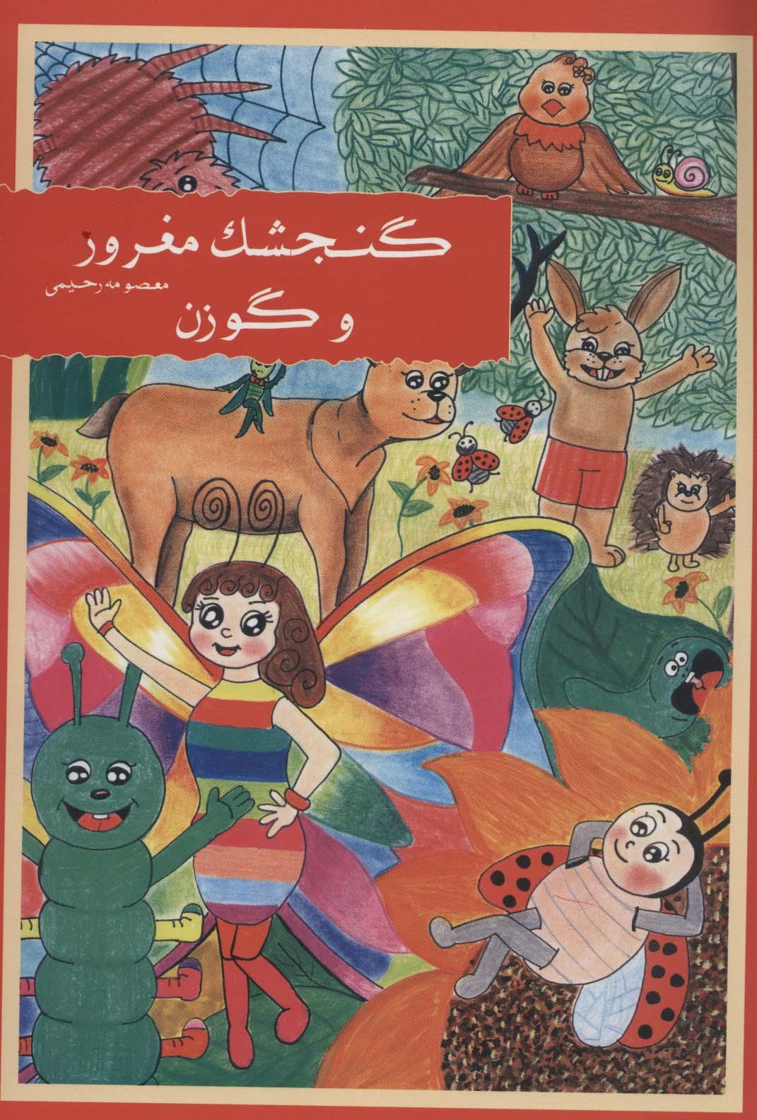 کتاب گنجشک مغرور و گوزن