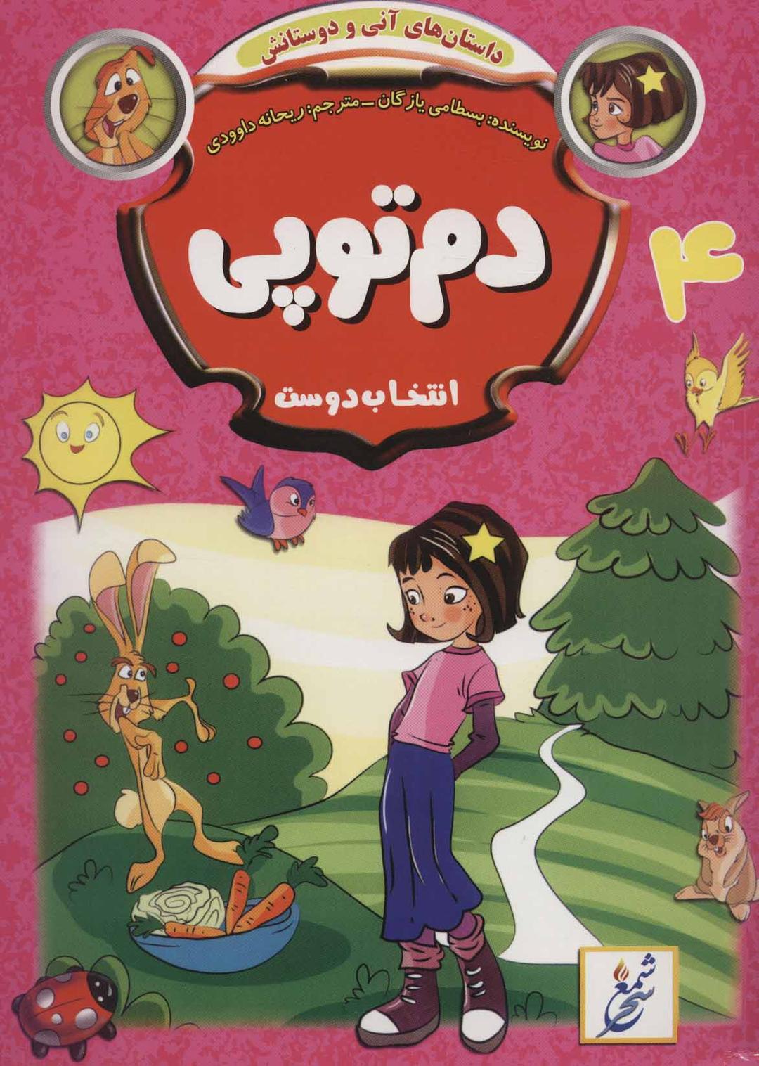 کتاب دم توپی : انتخاب دوست