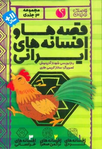 کتاب مجموعه قصه ها و افسانه های ایرانی (3جلدی)