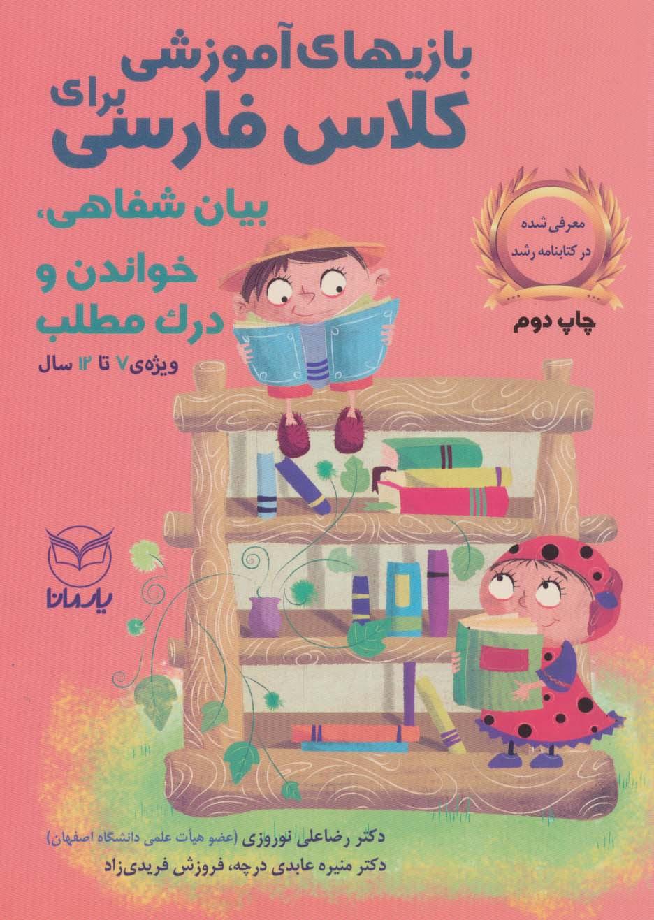 کتاب بازی های آموزشی برای کلاس فارسی