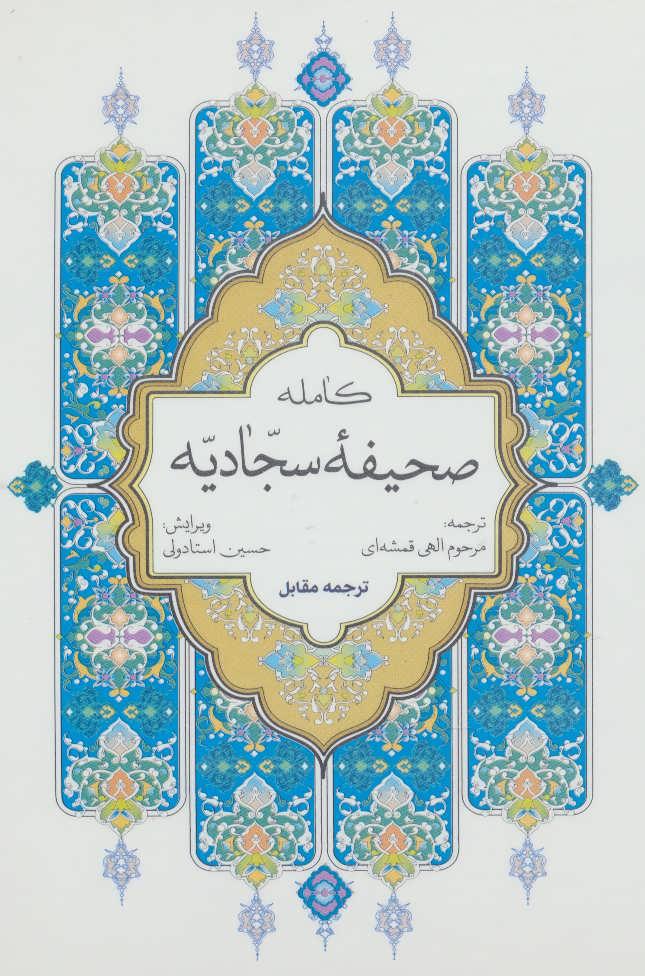 کتاب صحیفه کامله سجادیه