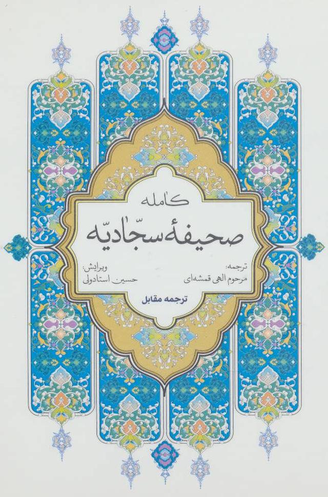 کتاب صحیفه کامله سجادیه