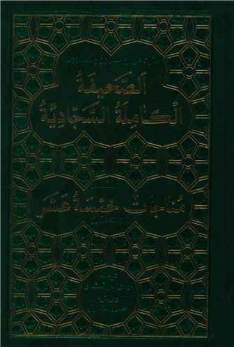 کتاب الصحیفه الکامله السجادیه