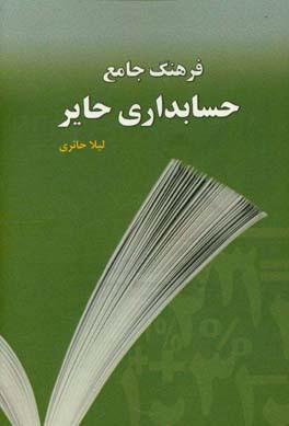 کتاب فرهنگ جامع حسابداری حایر (انگلیسی - فارسی)