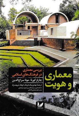کتاب معماری و هویت