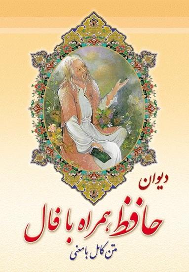 کتاب دیوان حافظ