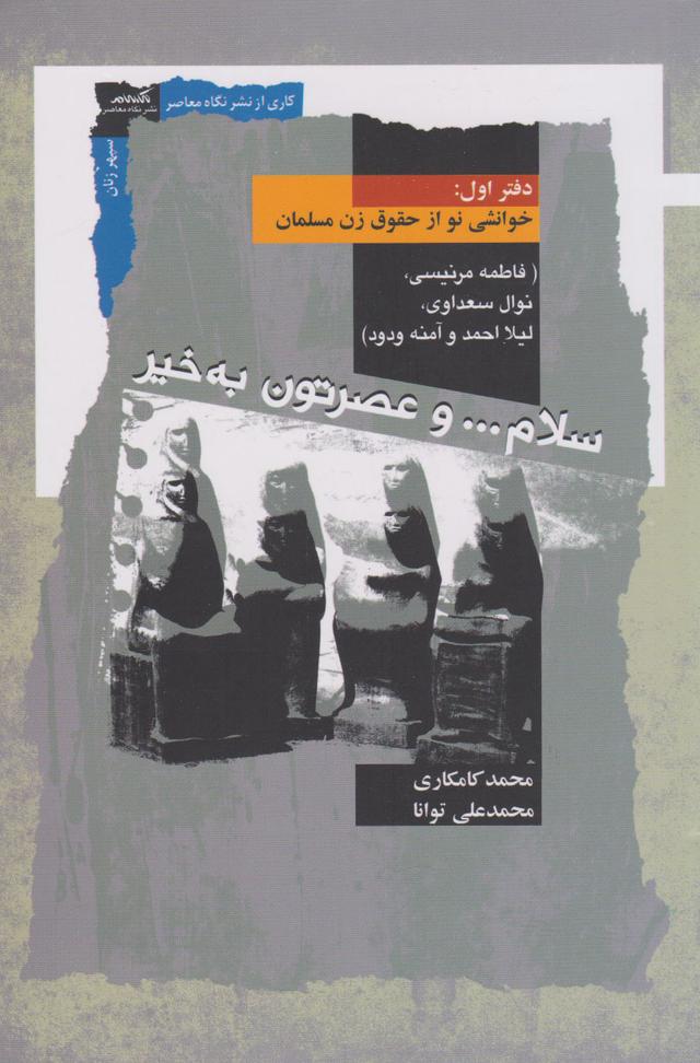 کتاب سلام و عصرتون به خیر : دفتر اول