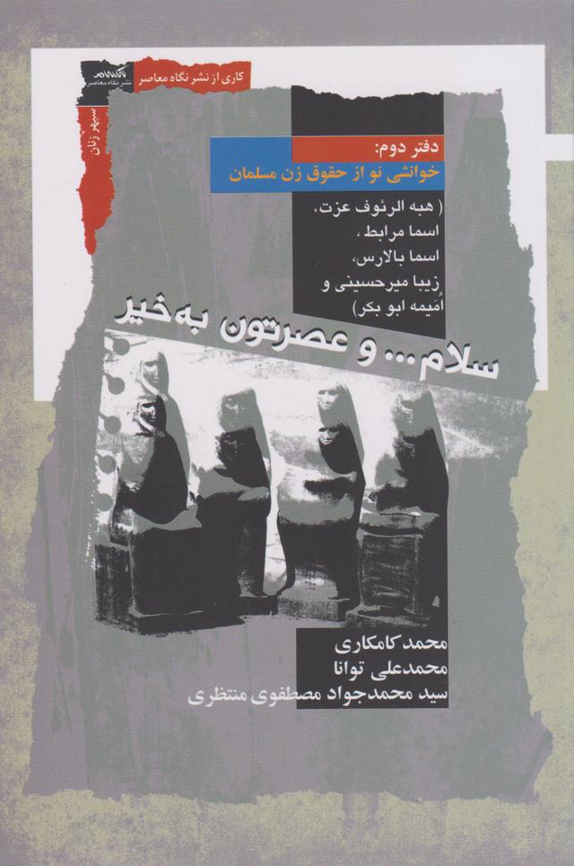 کتاب سلام و عصرتون به خیر : دفتردوم