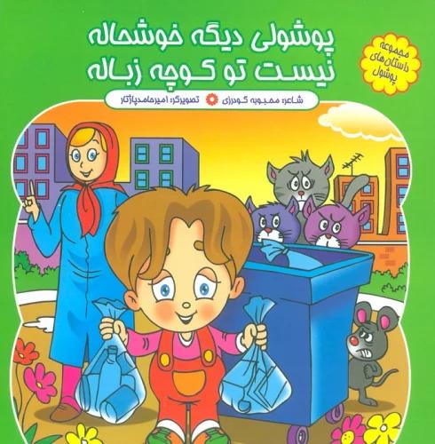 کتاب پوشولی دیگه خوشحاله، نیست تو کوچه زباله