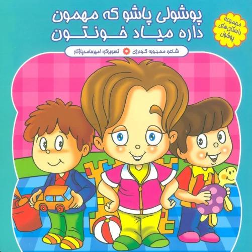 کتاب پوشولی پاشو که مهمون، داره میاد خونتون