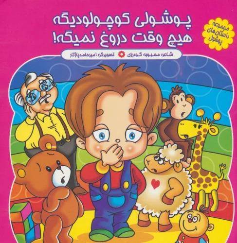 کتاب پوشولی کوچولو دیگه، هیچ وقت دروغ نمیگه!