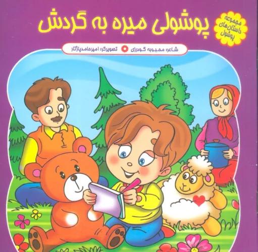 کتاب پوشولی میره به گردش
