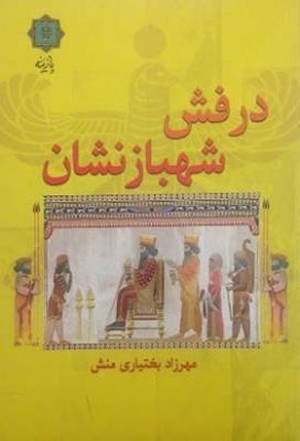 کتاب درفش شهبازنشان