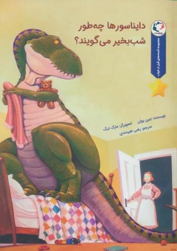 کتاب دایناسورها چه طور شب بخیر می گویند؟