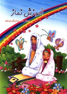 کتاب آموزش نماز