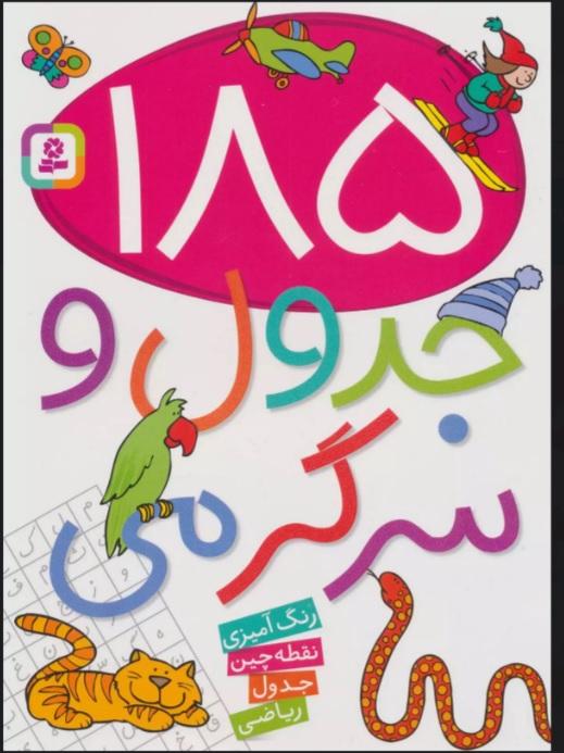 کتاب 185 جدول و سرگرمی