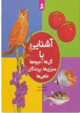 کتاب مجموعه آشنایی با گل ها،میوه ها،سبزی ها،پرندگان،ماهی ها