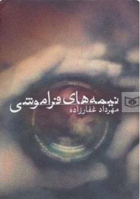 کتاب نیمه های فراموشی