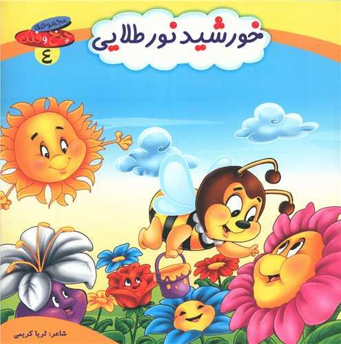 کتاب خورشید نور طلایی