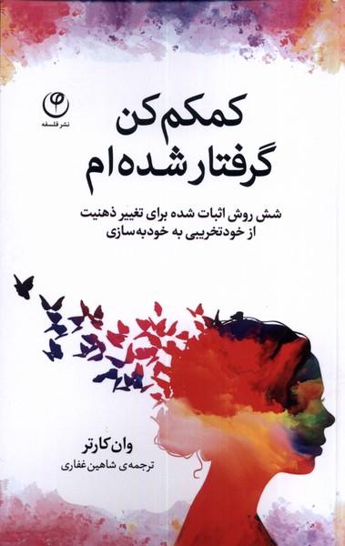 کتاب کمکم کن گرفتار شده ام