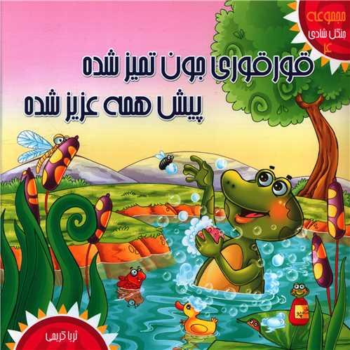 کتاب قورقوری جون تمیزه پیش همه عزیزه