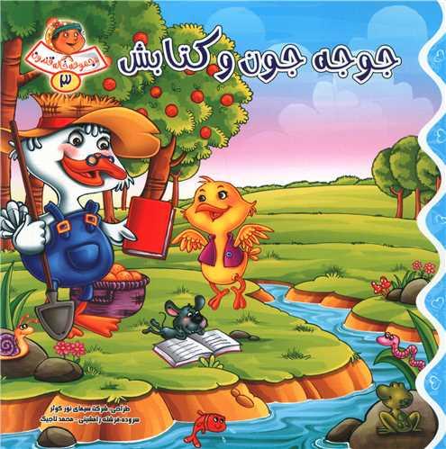 جوجه جون و کتابش