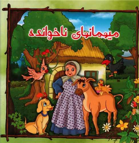 کتاب میهمانهای ناخوانده