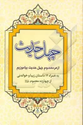 کتاب چهل حدیث