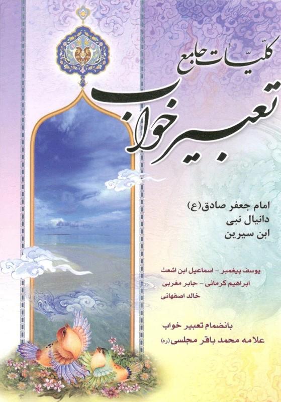 کتاب کلیات جامع تعبیر خواب