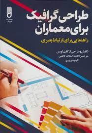 کتاب طراحی گرافیک برای معماران