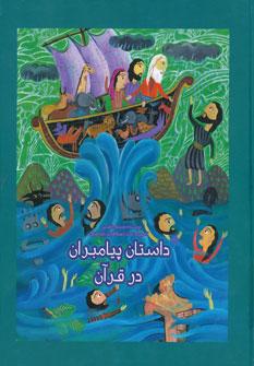 کتاب داستان پیامبران در قرآن
