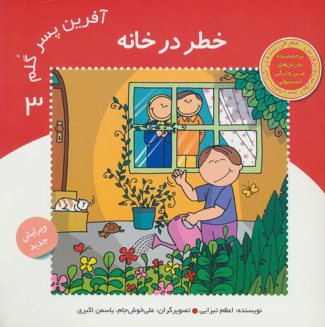 کتاب آفرین پسر گلم 3