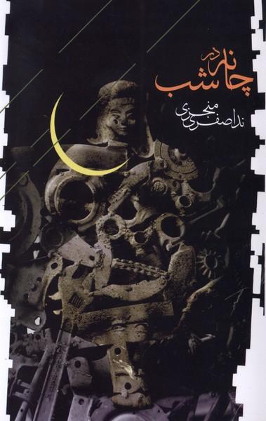 کتاب چانه در شب