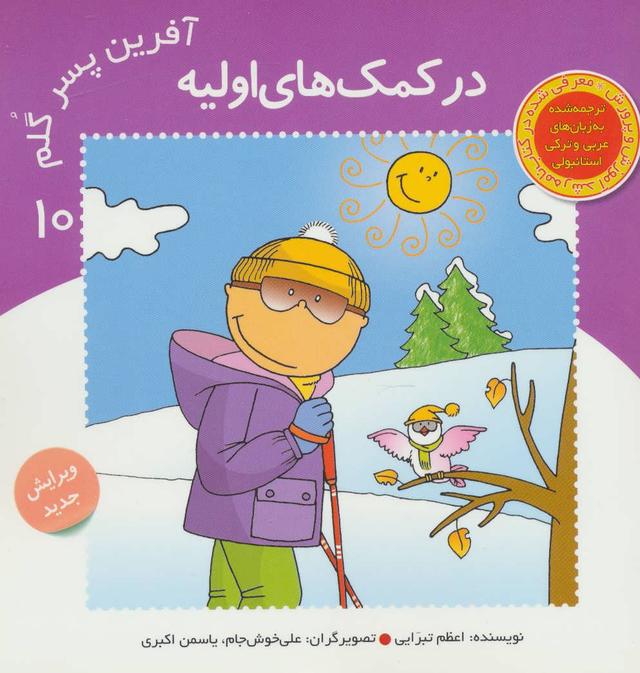 کتاب آفرین پسر گلم 10