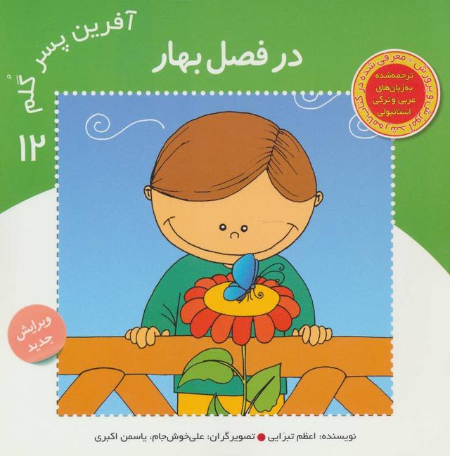 کتاب آفرین پسر گلم 12