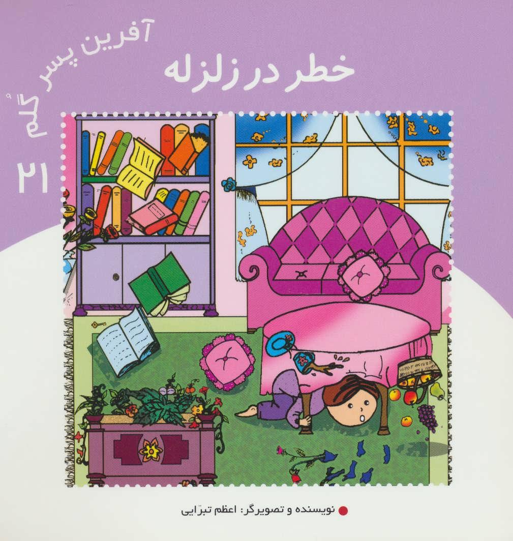 کتاب آفرین پسر گلم 21
